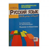 کتاب تمرینات زبان روسی نوشته خاورونینا