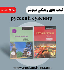 русский сувенир کتاب روسکی سوونیر