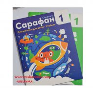 کتاب سارافان 1 آموزش روسی به کودکان сарафан1