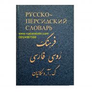 فرهنگ روسی به فارسی واسکانیان