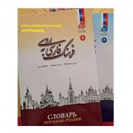 فرهنگ فارسی به روسی دو جلدی