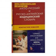 فرهنگ پزشکی دوسویه روسی انگلیسی