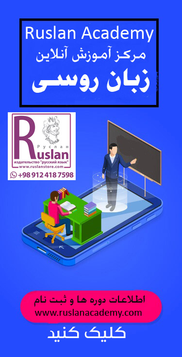 آموزش آنلاین زبان روسی