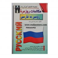 مکالمات روزمره زبان روسی به فارسی