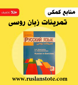 کتاب تمرینات زبان روسی