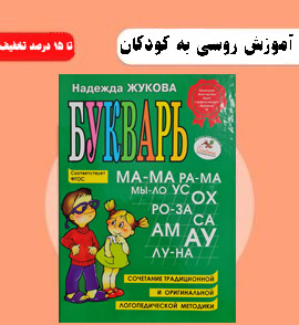 کتاب آموزش کودکان زبان روسی