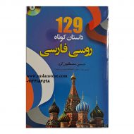 کتاب ۱۲۹ داستان روسی فارسی
