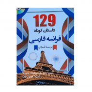 کتاب ۱۲۹ داستان کوتاه فرانسه فارسی