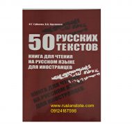 کتاب ۵۰ متن زبان روسی 50 руссктх текстов